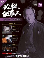 隔週刊 必殺仕事人DVDコレクションのバックナンバー (3ページ目