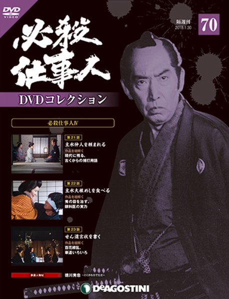 隔週刊 必殺仕事人DVDコレクション 第70号 (発売日2018年01月04日) 表紙