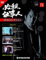 隔週刊 必殺仕事人DVDコレクションのバックナンバー (3ページ目 30件