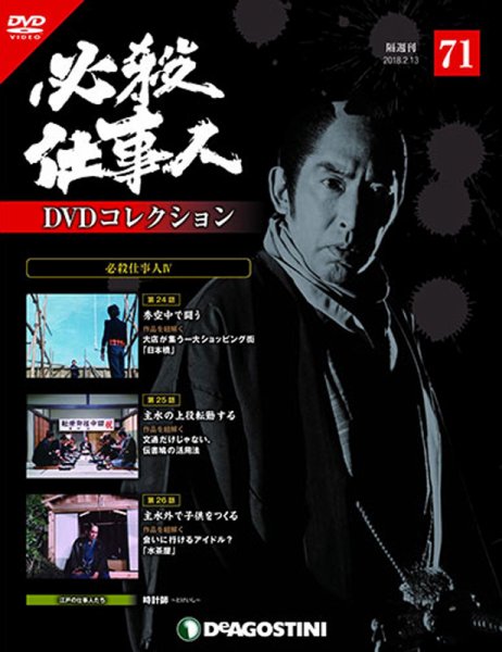 隔週刊 必殺仕事人DVDコレクション 第71号 (発売日2018年01月16日) 表紙