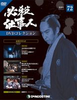 隔週刊 必殺仕事人DVDコレクションのバックナンバー (3ページ目 30件