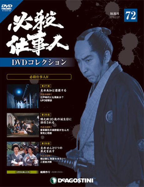 隔週刊 必殺仕事人DVDコレクション 第72号 (発売日2018年01月30日) 表紙