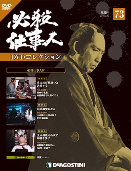 隔週刊 必殺仕事人DVDコレクション 第73号 (発売日2018年02月13日) 表紙