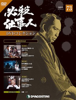 隔週刊 必殺仕事人dvdコレクション 第73号 発売日18年02月13日 雑誌 定期購読の予約はfujisan