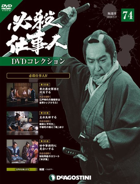隔週刊 必殺仕事人DVDコレクション 第74号 (発売日2018年02月27日) 表紙