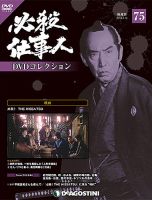 隔週刊 必殺仕事人DVDコレクションのバックナンバー (4ページ目 隔週刊 必殺仕事人DVDコレクションのバックナンバー (4ページ目