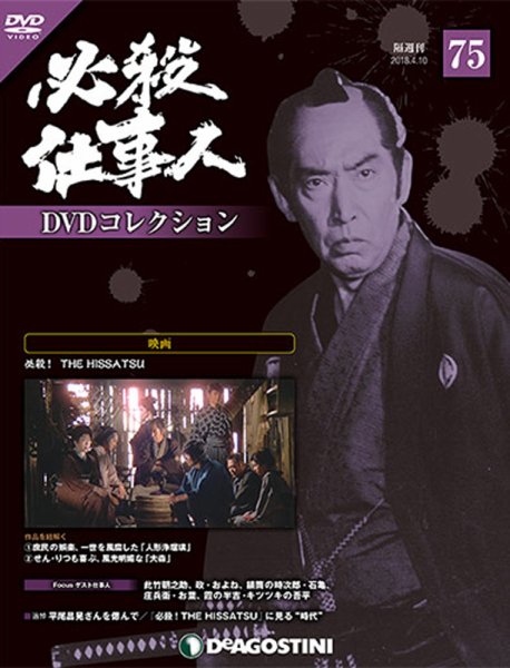 隔週刊 必殺仕事人DVDコレクション 第75号 (発売日2018年03月13日) 表紙