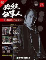 隔週刊 必殺仕事人DVDコレクションのバックナンバー (4ページ目