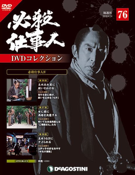 隔週刊 必殺仕事人DVDコレクション 第76号 (発売日2018年03月27日) 表紙