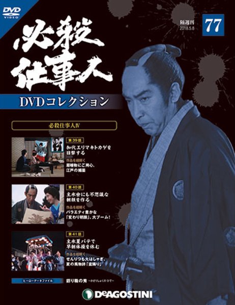 隔週刊 必殺仕事人DVDコレクション 第77号 (発売日2018年04月10日) 表紙