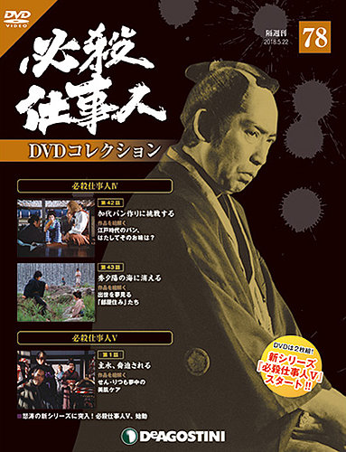 隔週刊 必殺仕事人DVDコレクション 第78号 (発売日2018年04月24日