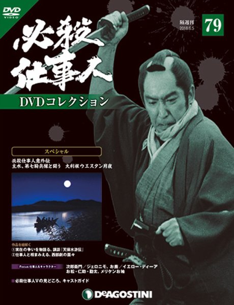 隔週刊 必殺仕事人DVDコレクション 第79号 (発売日2018年05月08日) 表紙