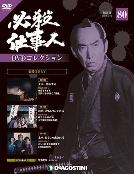 隔週刊 必殺仕事人DVDコレクション 第80号 (発売日2018年05月22日) 表紙