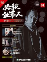 必殺仕事人DVDコレクション全国版 デアゴスティーニ
