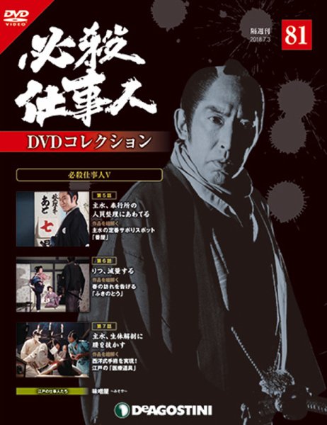 隔週刊 必殺仕事人DVDコレクション 第81号 (発売日2018年06月05日) 表紙