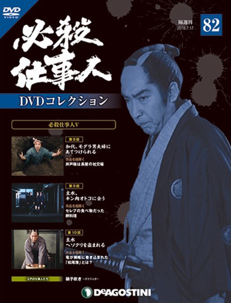 隔週刊 必殺仕事人DVDコレクション 第82号 (発売日2018年06月19日) 表紙