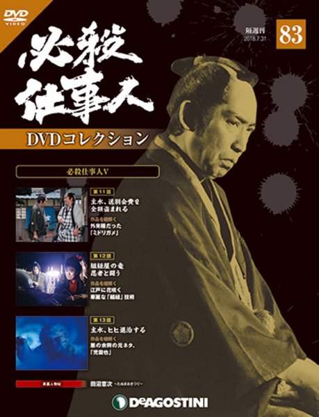 隔週刊 必殺仕事人DVDコレクション 第83号 (発売日2018年07月03日) 表紙