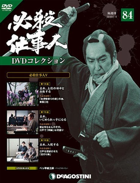 隔週刊 必殺仕事人DVDコレクション 第84号 (発売日2018年07月17日) 表紙