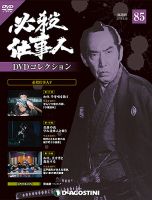 ディアゴスティーニ　必殺仕事人　DVDコレクション　冊子付　全133巻　欠品なし ディアゴスティーニ 必殺仕事人 DVDコレクション 冊子付 全133巻