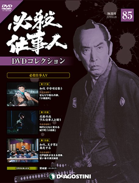 隔週刊 必殺仕事人DVDコレクション 第85号 (発売日2018年07月31日) 表紙
