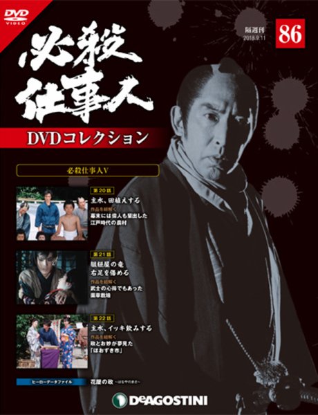 隔週刊 必殺仕事人DVDコレクション 第86号 (発売日2018年08月16日) 表紙