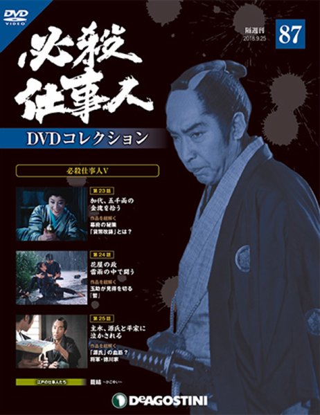 隔週刊 必殺仕事人DVDコレクション 第87号 (発売日2018年08月28日) 表紙