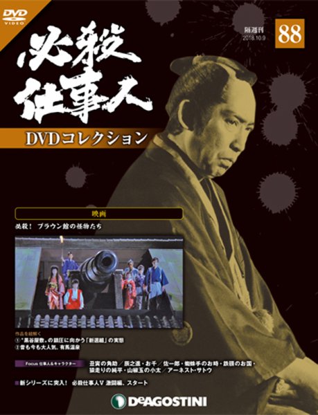 隔週刊 必殺仕事人DVDコレクション 第88号 (発売日2018年09月11日) 表紙