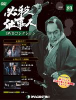 隔週刊 必殺仕事人DVDコレクション 第89号 (発売日2018年09月25日) 表紙