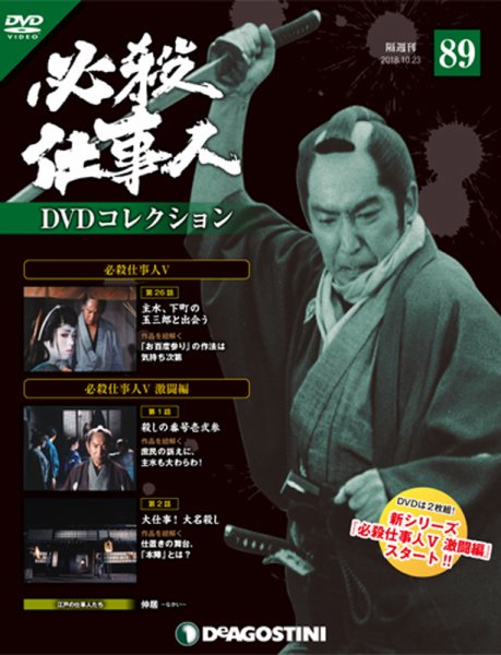 隔週刊 必殺仕事人DVDコレクション 第89号 (発売日2018年09月25日) 表紙