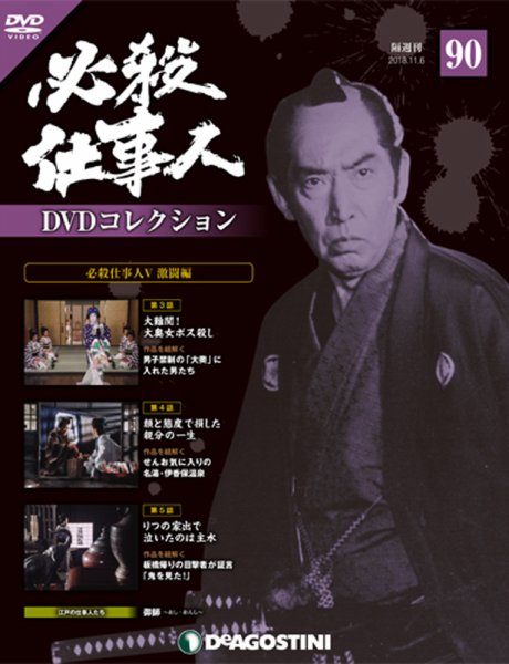 隔週刊 必殺仕事人DVDコレクション 第90号 (発売日2018年10月09日) 表紙