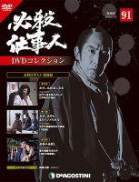 隔週刊 必殺仕事人DVDコレクション 第91号 (発売日2018年10月23日) 表紙