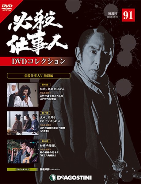 隔週刊 必殺仕事人DVDコレクション 第91号 (発売日2018年10月23日) 表紙