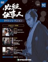 隔週刊 必殺仕事人DVDコレクション 第92号 (発売日2018年11月06日) 表紙