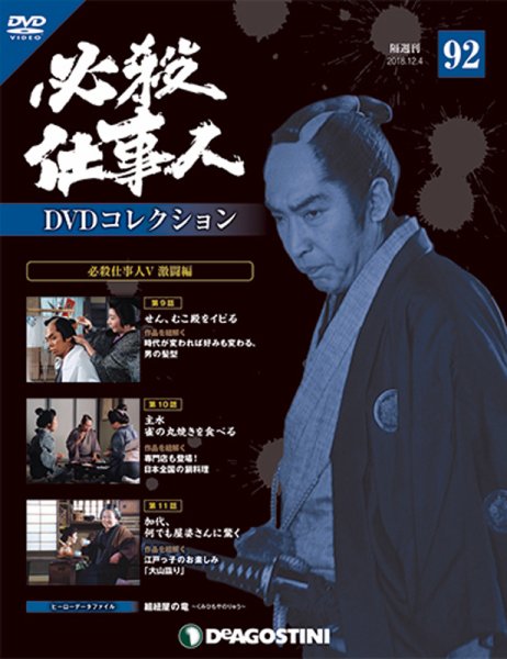 隔週刊 必殺仕事人DVDコレクション 第92号 (発売日2018年11月06日) 表紙