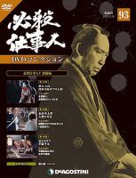 隔週刊 必殺仕事人DVDコレクション 第93号 (発売日2018年11月20日) 表紙