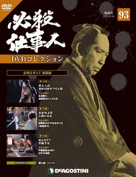 隔週刊 必殺仕事人DVDコレクション 第93号 (発売日2018年11月20日) 表紙