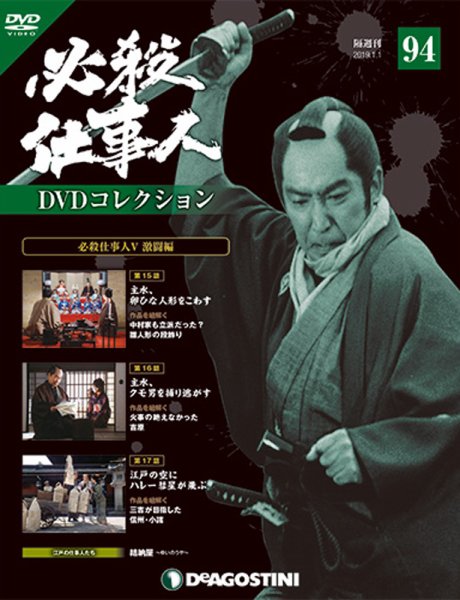隔週刊 必殺仕事人DVDコレクション 第94号 (発売日2018年12月04日) 表紙