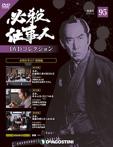 隔週刊 必殺仕事人DVDコレクション 第95号 (発売日2018年12月18日