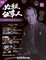 DVD必殺シリーズ 必殺シリーズDVDコレクション 95号 (新 必殺からくり人 第10話～第13話