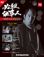 隔週刊 必殺仕事人DVDコレクション 第96号 (発売日2019年01月04日) 表紙