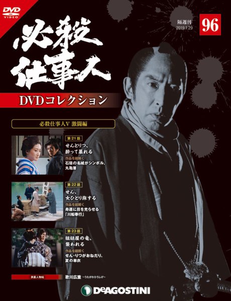 隔週刊 必殺仕事人DVDコレクション 第96号 (発売日2019年01月04日) 表紙