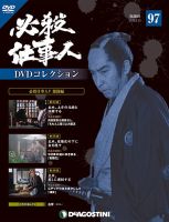 隔週刊 必殺仕事人DVDコレクション 第97号 (発売日2019年01月15日) 表紙