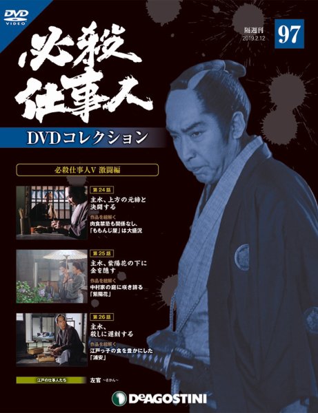 隔週刊 必殺仕事人DVDコレクション 第97号 (発売日2019年01月15日) 表紙