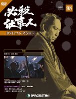 隔週刊 必殺仕事人DVDコレクションのバックナンバー (3ページ目 15件 隔週刊 必殺仕事人DVDコレクションのバックナンバー (3ページ目 15件