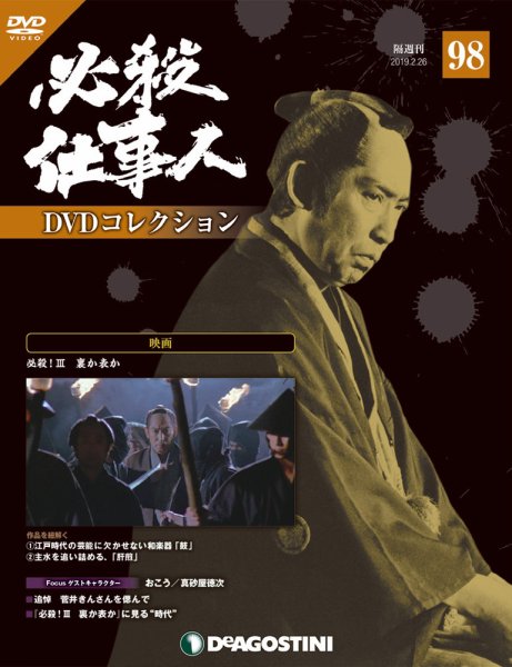 隔週刊 必殺仕事人DVDコレクション 第98号 (発売日2019年01月29日) 表紙