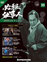 隔週刊 必殺仕事人DVDコレクションのバックナンバー (3ページ目 15件