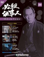 隔週刊 必殺仕事人DVDコレクションのバックナンバー (3ページ目 15件