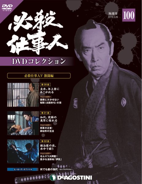 隔週刊 必殺仕事人DVDコレクション 第100号 (発売日2019年02月26日) 表紙