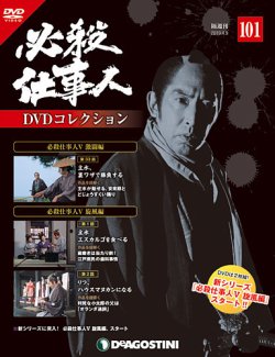 隔週刊 必殺仕事人DVDコレクション 第101号 (発売日2019年03月12日