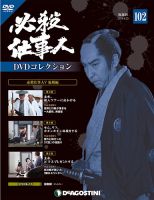 隔週刊 必殺仕事人DVDコレクションのバックナンバー (3ページ目 15件